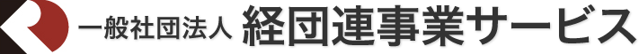 一般社団法人 経団連事業サービス